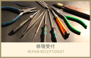 修理受付